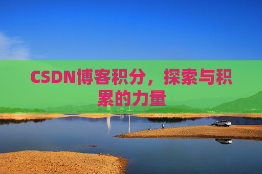 CSDN博客积分,探索与积累的力量